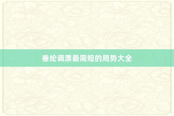 垂纶调漂最简短的局势大全