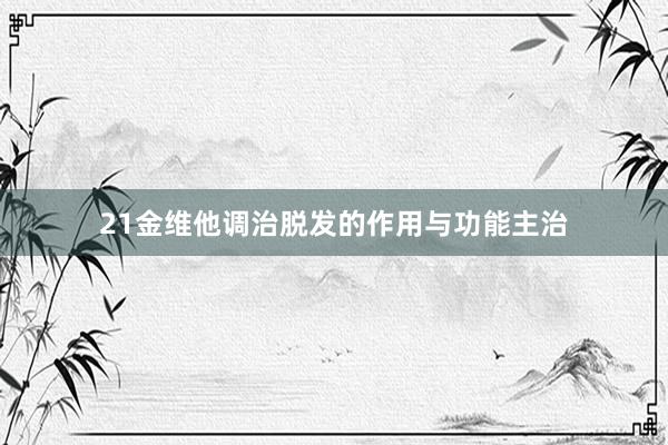 21金维他调治脱发的作用与功能主治