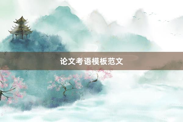 论文考语模板范文