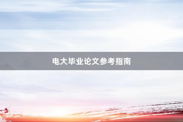 电大毕业论文参考指南