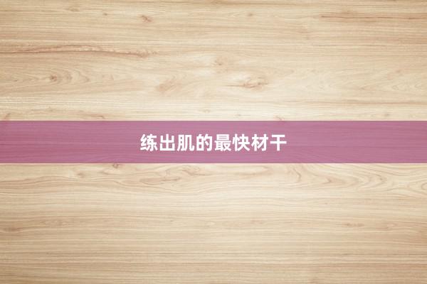 练出肌的最快材干